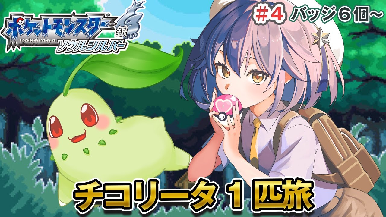 〖ポケモンHGSS〗チコリータ１匹縛り旅　チョウジタウンに行く！　ポケモン縛りプレイ 〖ポケットモンスター〗〖星乃ゆりふ〗〖パート4〗