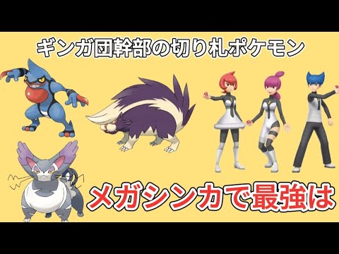 【ポケモン】メガシンカ「ブニャット」「ドクロッグ」「スカタンク」最強は【ポケモン解説員】