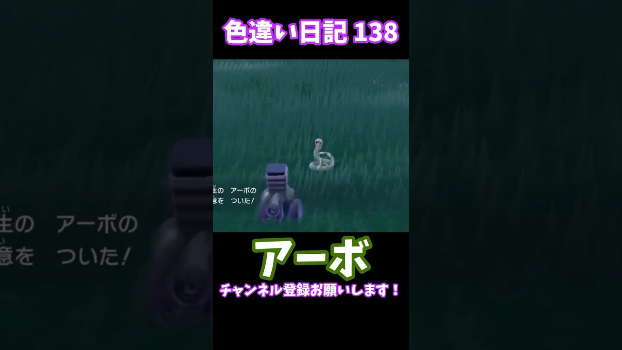 【ポケモンSV】アーボ 色違い日記138 #shorts #ポケモン #色違い