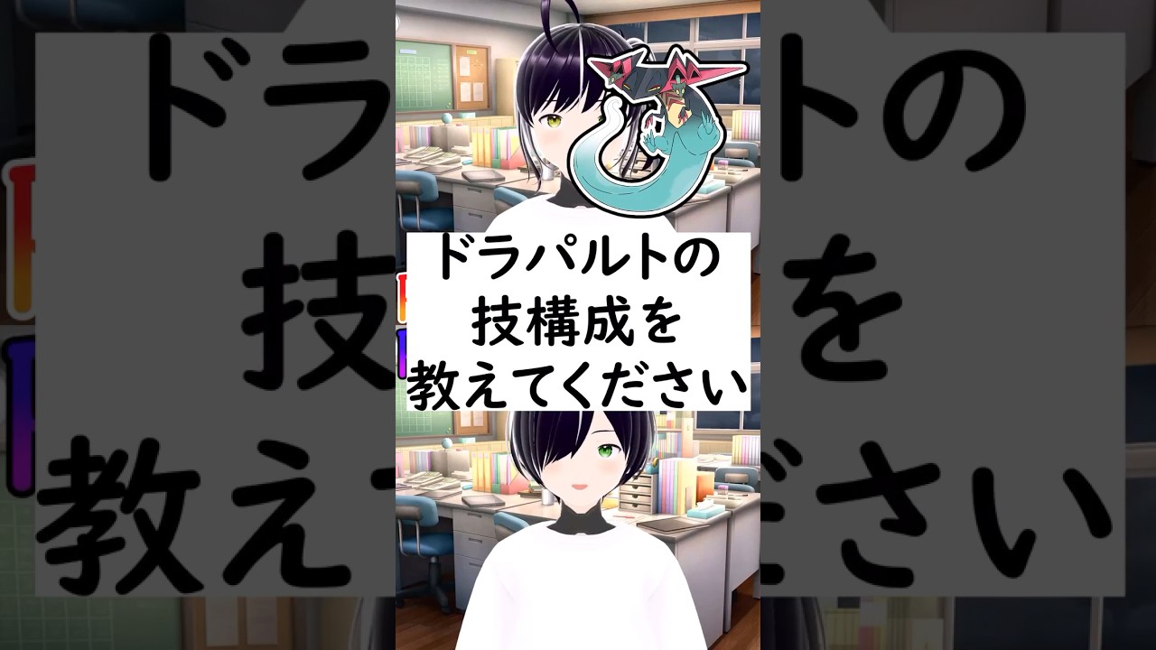 陽キャか陰キャか一瞬でわかる質問「ドラパルトの技構成を教えてください」#vtuber #shorts #ポケモンSV #short #shortvideo