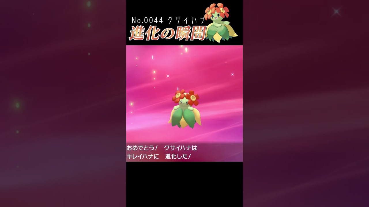 【ポケモン剣盾】クサイハナ 進化の瞬間 #shorts【キレイハナ編】