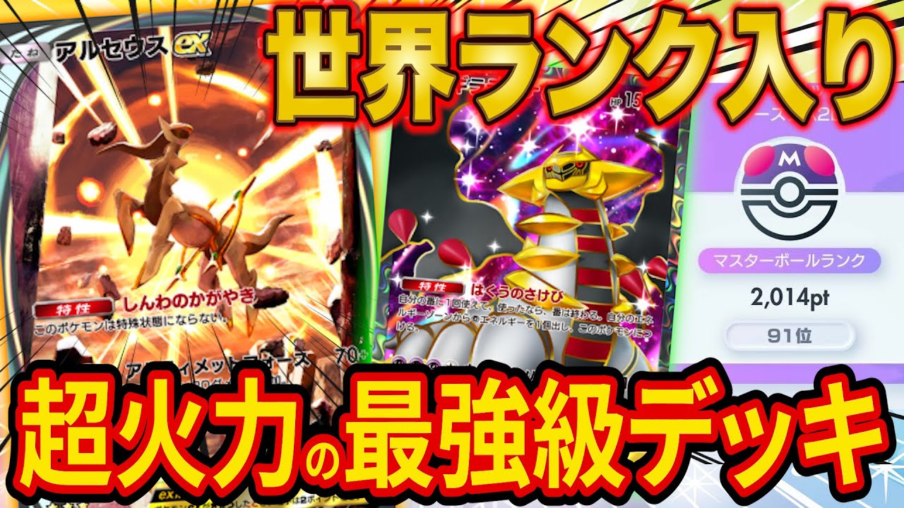 【ポケポケ】ランクマで世界ランク入りした最強ギラティナダークライアルセウスデッキを徹底解説！超火力の速攻でマスボ級の猛者も圧倒！【ポケカポケット】