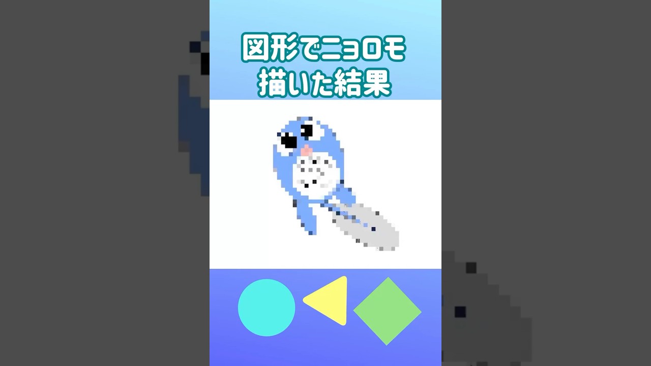 図形でニョロモ描いた結果　#ポケモン #pokemon #shorts