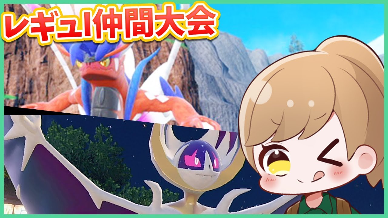 【レギュI】GS仲間大会！今日はルナアーラ＋コライドン・・・！【ポケモンSV/ダブルバトル】