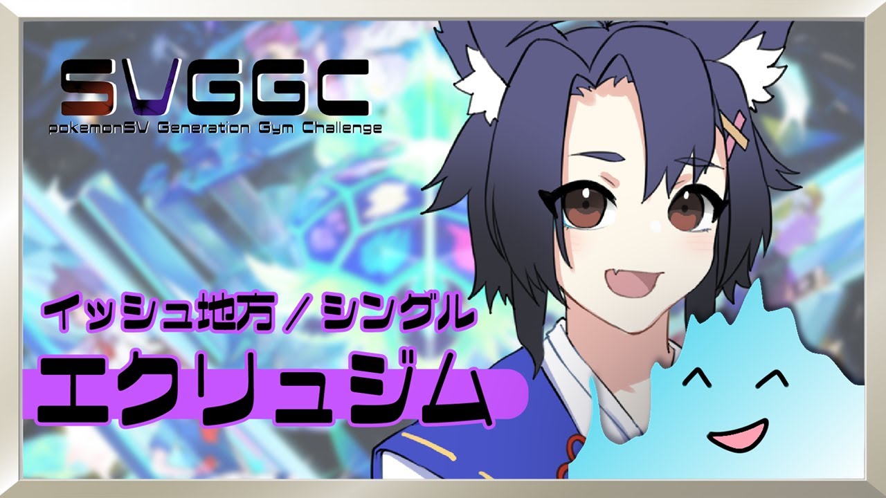 【ポケモンSV参加型】エクリュジム 第6回【#SVGGC】