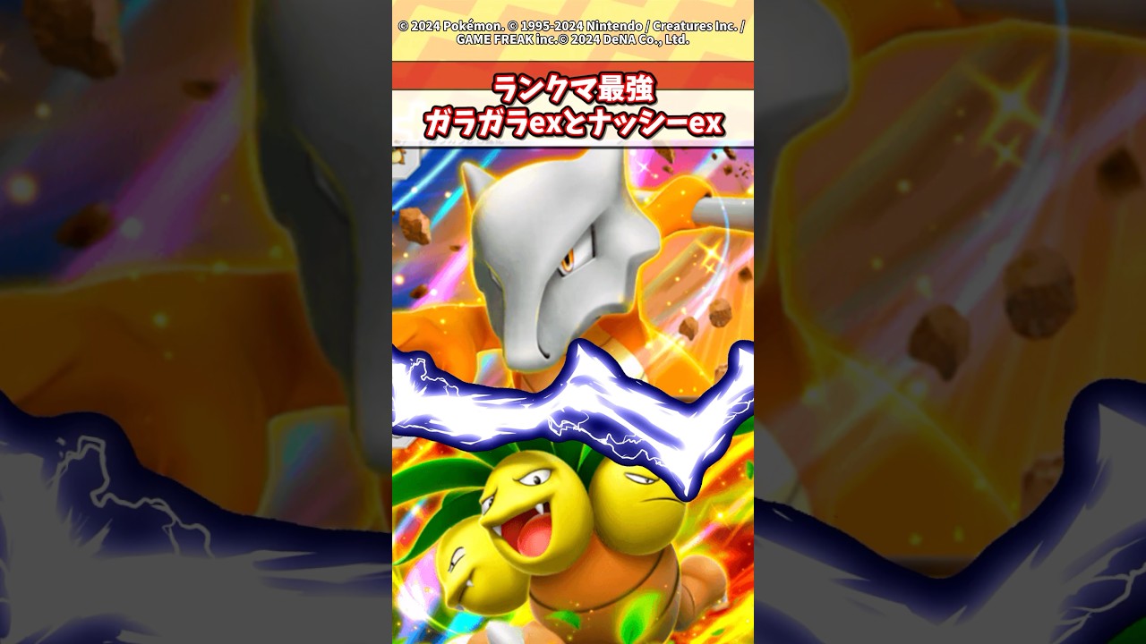 ガラガラexとナッシーexが今の環境最強だぞw #ポケポケ #ポケモン #ポケカ