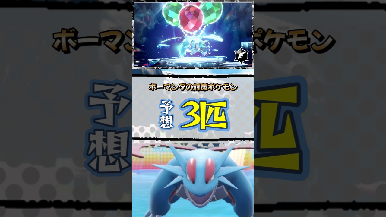 【ポケモンSV】最強ボーマンダレイド対策ポケモン予想3選！弱点のないシビルドンやドータクン＆天然ヘイラッシャを紹介！ポケモンスカーレットバイオレット #ポケモンsv #ポケモン #Shorts