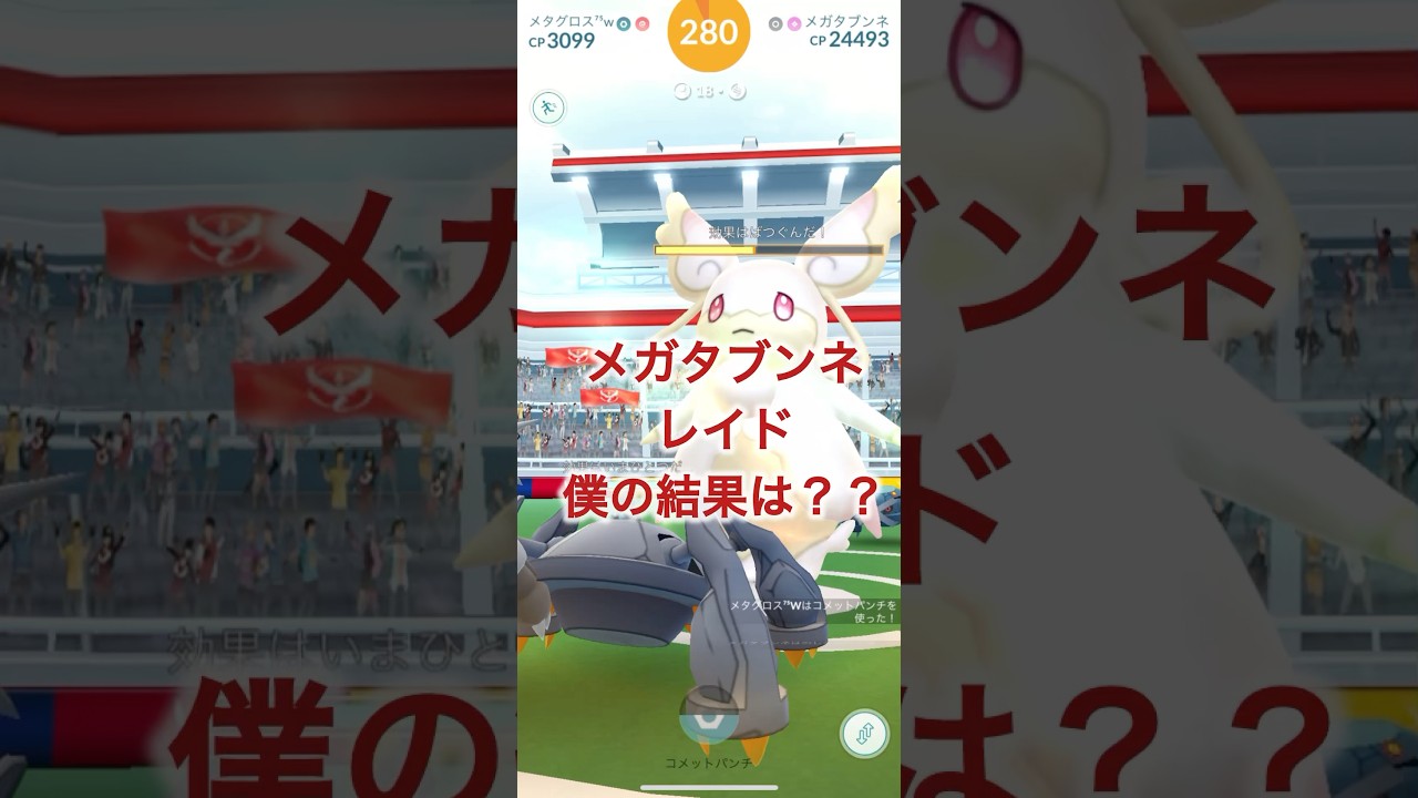 メガタブンネレイド僕の結果は？？ #ポケモンgo #shiny #shorts