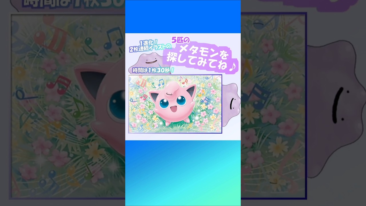 【ポケポケ】５匹のメタモンを探してみてね♪１進化のスーパーレベル ♪#ポケポケ #ポケモンカード #ポケカ #メタモン #クイズ  #暇つぶし #ポケモン