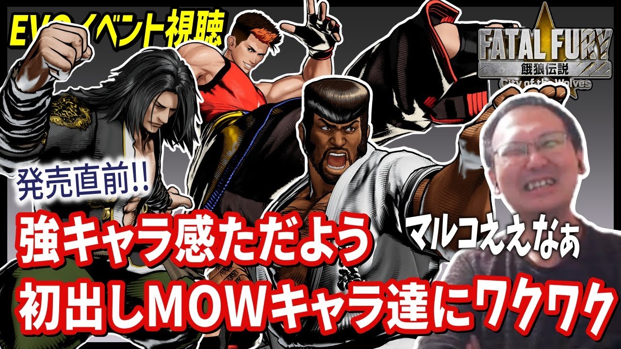 【餓狼伝説CotW】牙刀！マルコ！ドンファン！初出しのMOWキャラ達を見てテンション上がるSNKおじ