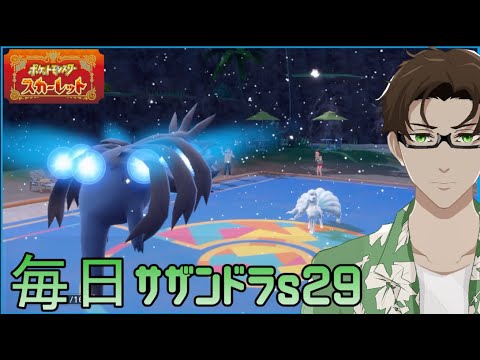 【ポケモンSV】ひびのポケモン絶対選出サザンドラpart15【サザンドラ】シーズン29