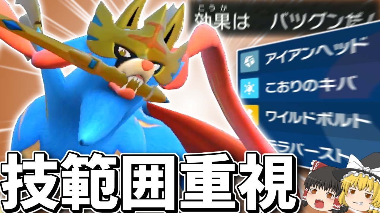 【ポケモンSV】強いポケモンは強い！技範囲重視型のザシアンで全てをぶち抜いていく！【ゆっくり実況】