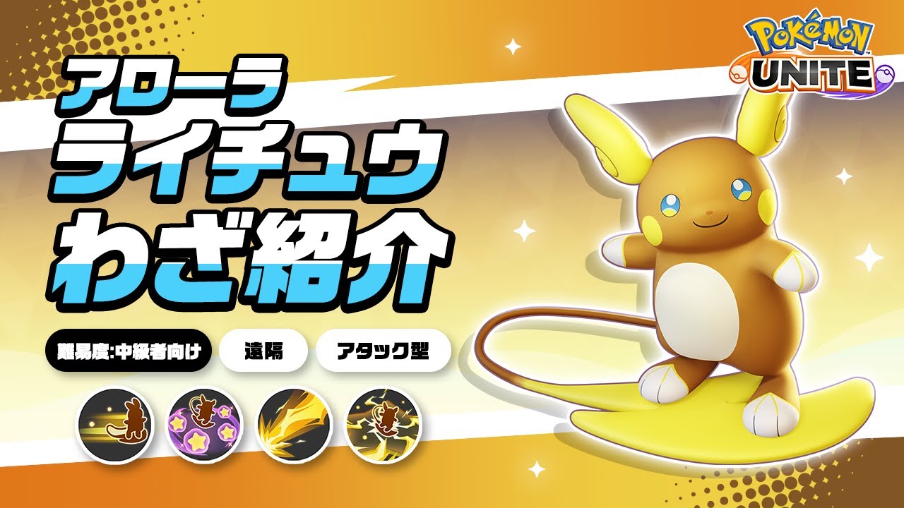 『ポケモンユナイト』ポケモンわざ紹介映像 アローラライチュウ