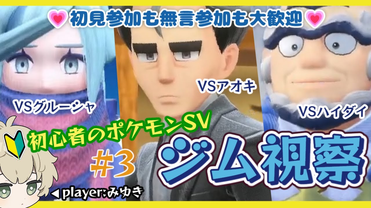 【初心者のポケモンSV】チャンピオンになったのでジム視察するよその3