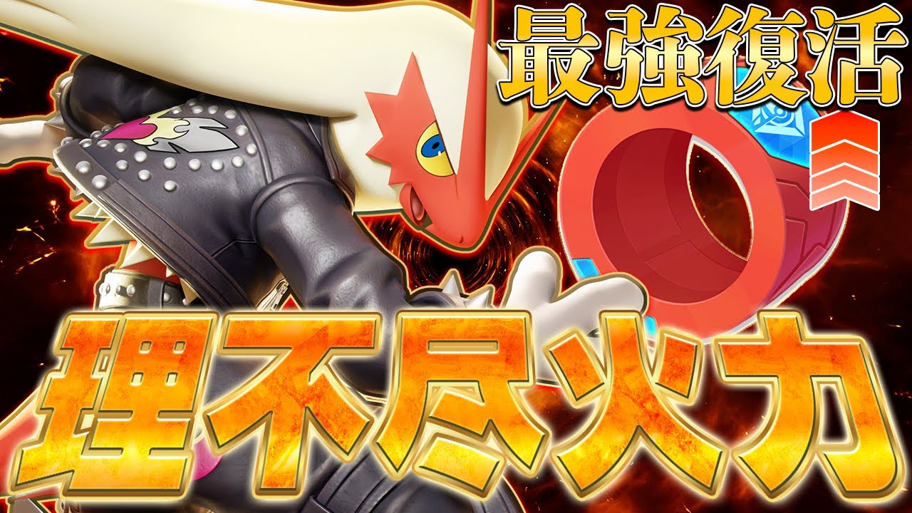 一撃4000ダメ！？″アクセルリスト″によって『バシャーモ』が再び最強になった件www【ポケモンユナイト】【PokemonUnite】
