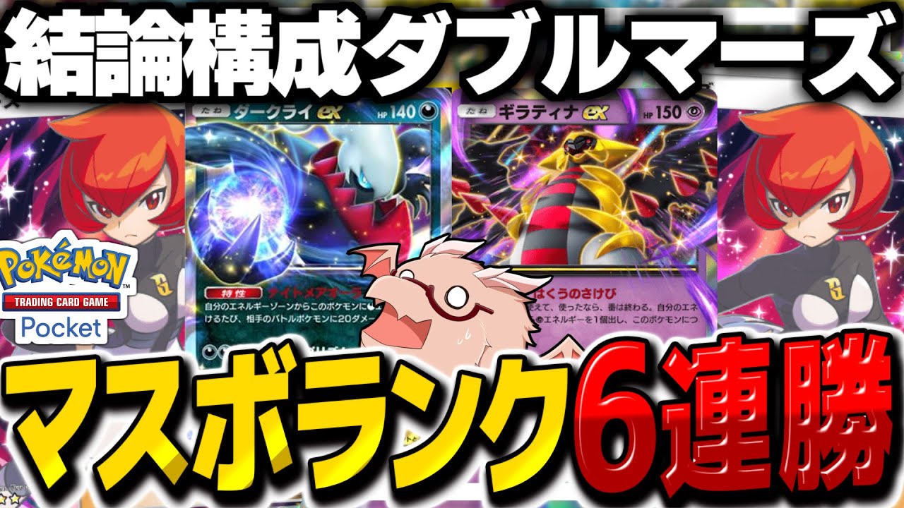 【ポケポケ】マスボランク6連勝 マーズ2枚採用のダークライギラティナが環境の結論です【ゆっくり実況/ポケモンカード/ポケカ】