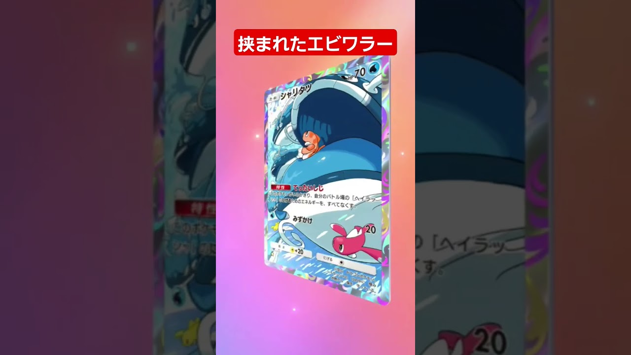 【ポケポケ】挟まれたエビワラー…#shorts