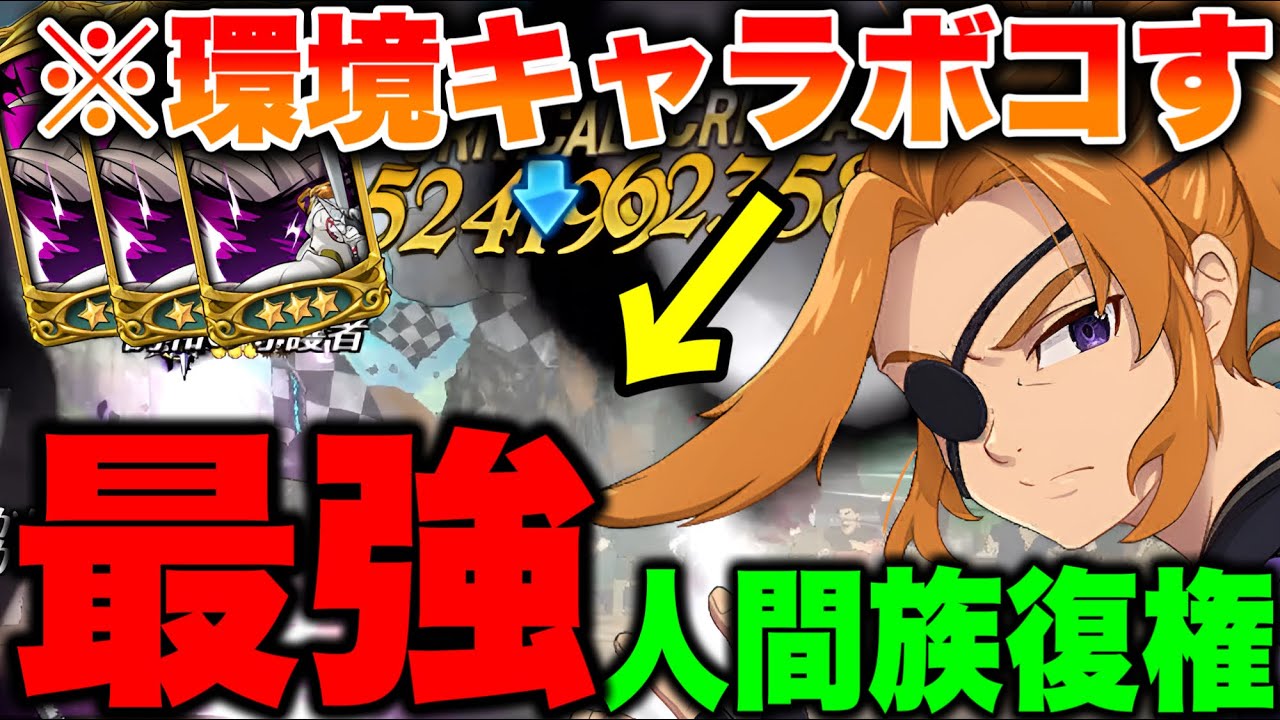 最強人間族復権！？環境キャラ達をボコボコにする！【グラクロ】【七つの大罪グランドクロス】