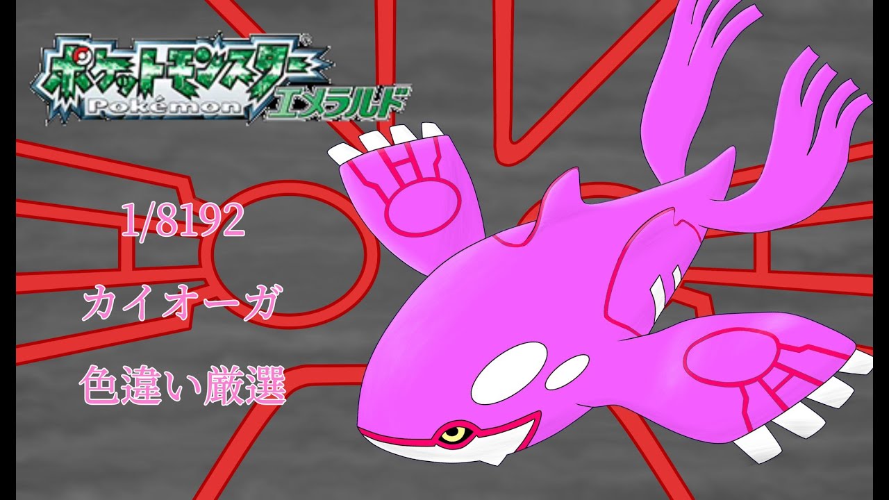 第三世代の色違いカイオーガを求めて　＃15【ポケットモンスターエメラルド】【色違い厳選】