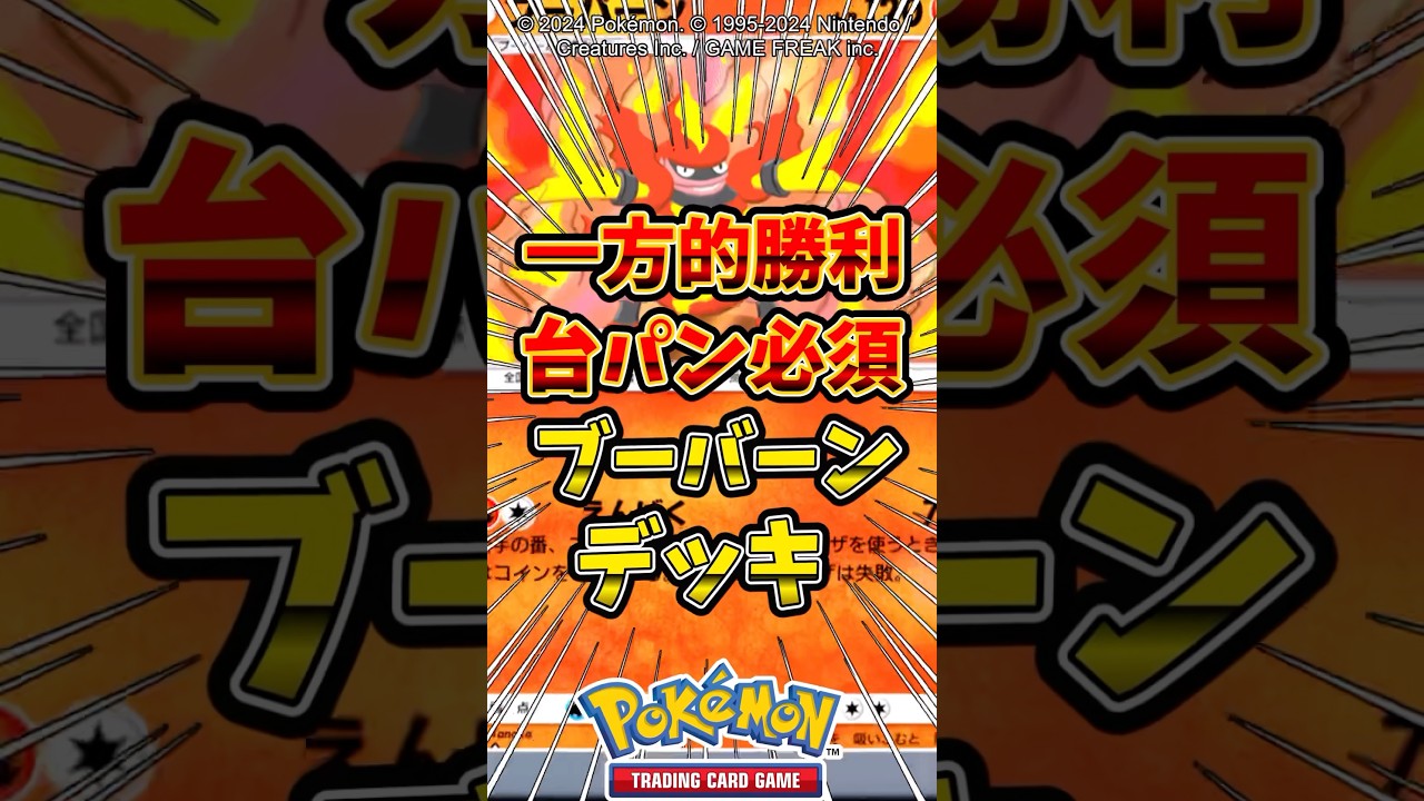 ブーバーンデッキ意外と強くて面白いw #ポケポケ #ポケモン #ポケカ