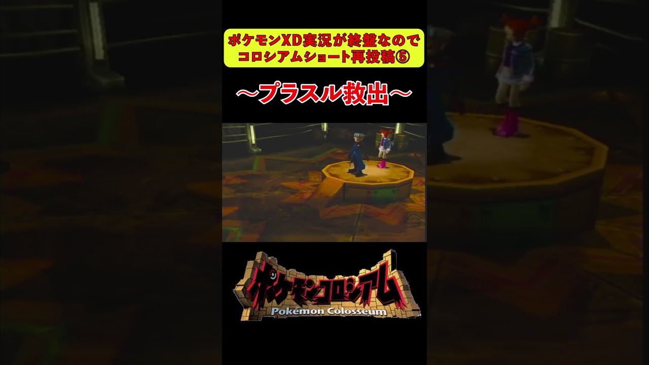 プラスルの覚悟【ポケモンコロシアム】【再投稿】#pokémon #ゲーム実況 #ポケモン#ポケモンコロシアム