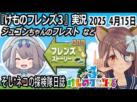 「けものフレンズ3」実況　ジュゴンちゃんのフレスト　ネタバレ注意　など　2025 4月14日