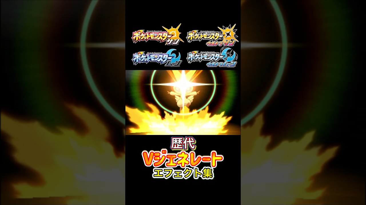 ビクティニ Vジェネレート BWから剣盾まで集めてみた #歴代技エフェクト集
