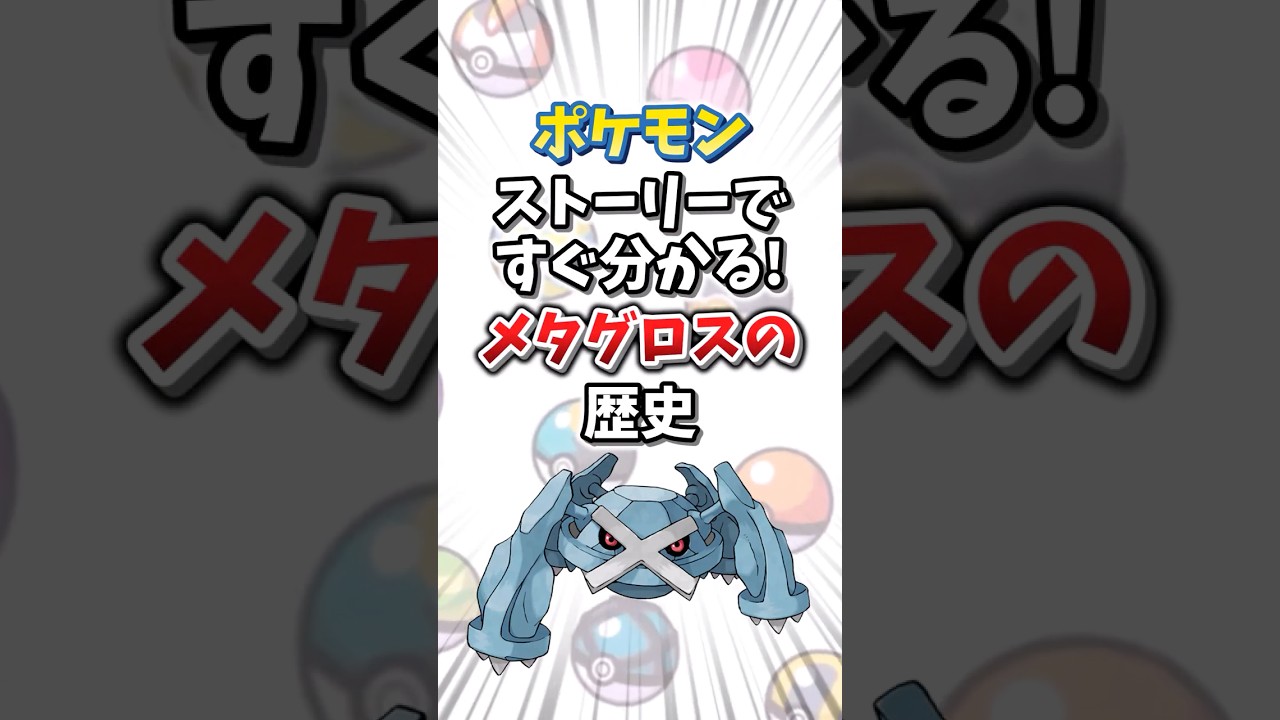 【ポケモン】ストーリーですぐ分かる！メタグロスの歴史【ゆっくり解説】#shorts　#ポケモン