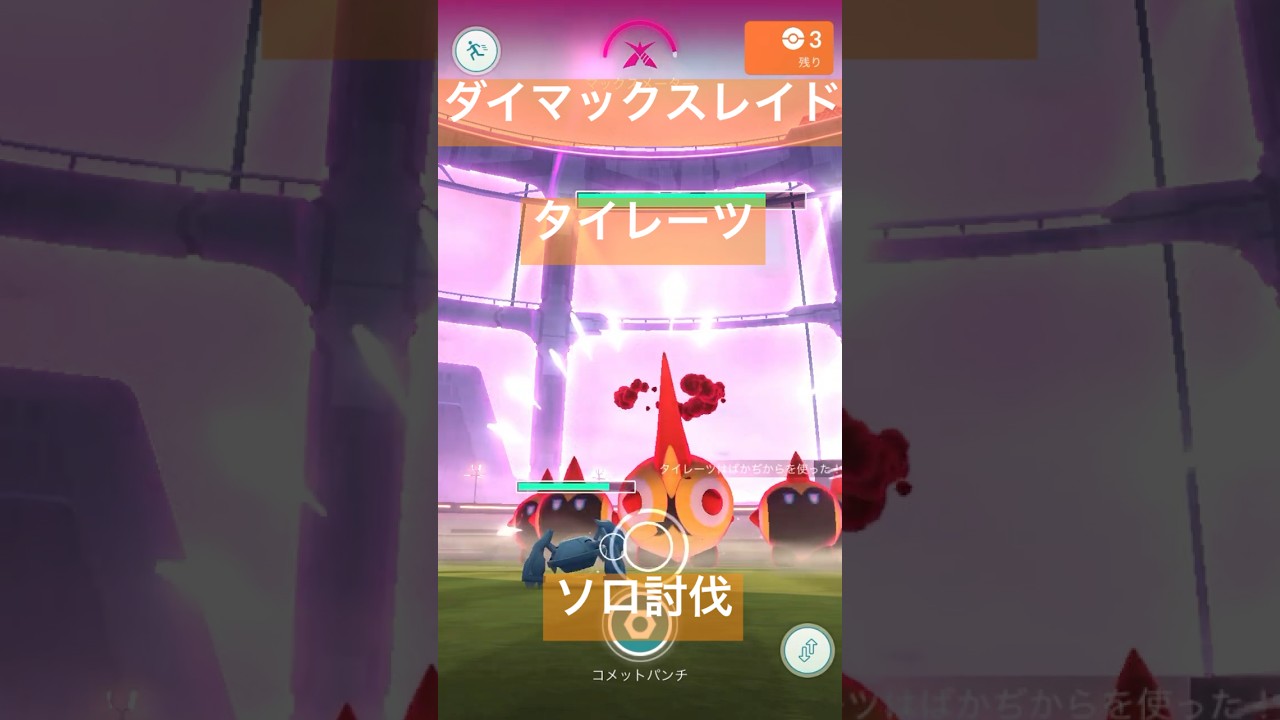 タイレーツのダイマックスレイド参戦動画/ソロ討伐#ポケモンgo #pokemongo