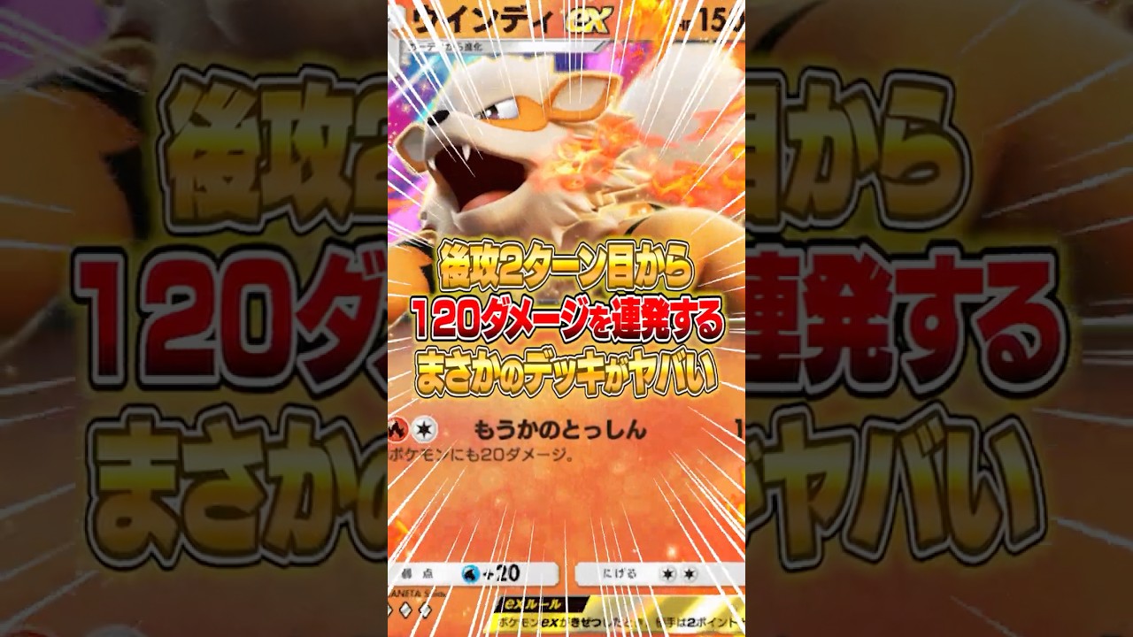 ウインディexの最速後攻2ターン目から120ダメージ出せるデッキがヤバすぎたｗｗｗ #ポケポケ #ポケモン