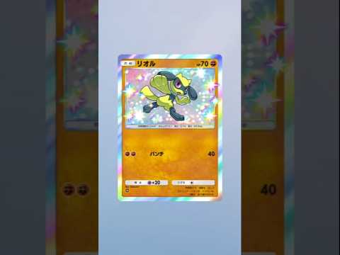 ポケポケ　リオルもいいね！ #ガチャ神引き #pokemon