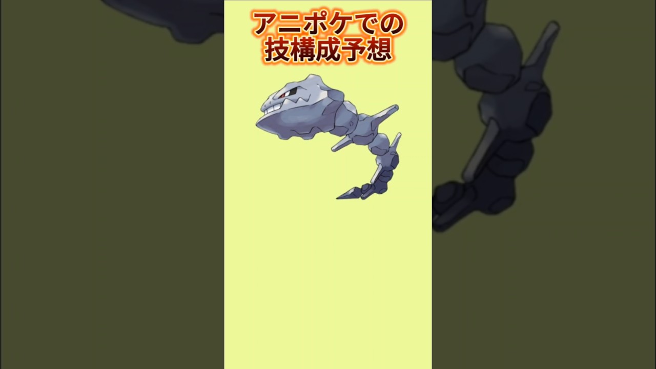 【考察】「ハガネール」アニポケでの技構成予想【ポケモン解説員】#ポケモン金銀#ポケモン考察#ポケモン解説員