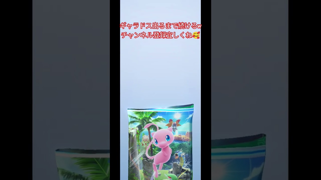 【3パック目】ギャラドス出るまで続ける #ポケポケ開封チャレンジ #ポケモンカード #shorts