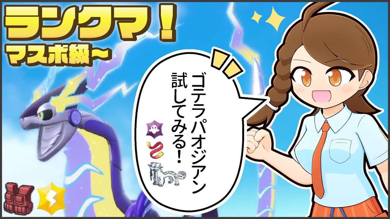 【黒バド多かった…】ゴーストテラスカタストロフィパオジアンとのびのびランクマ！【ポケモンsv・ランクマ：レギュレーションG・マスターボール級】