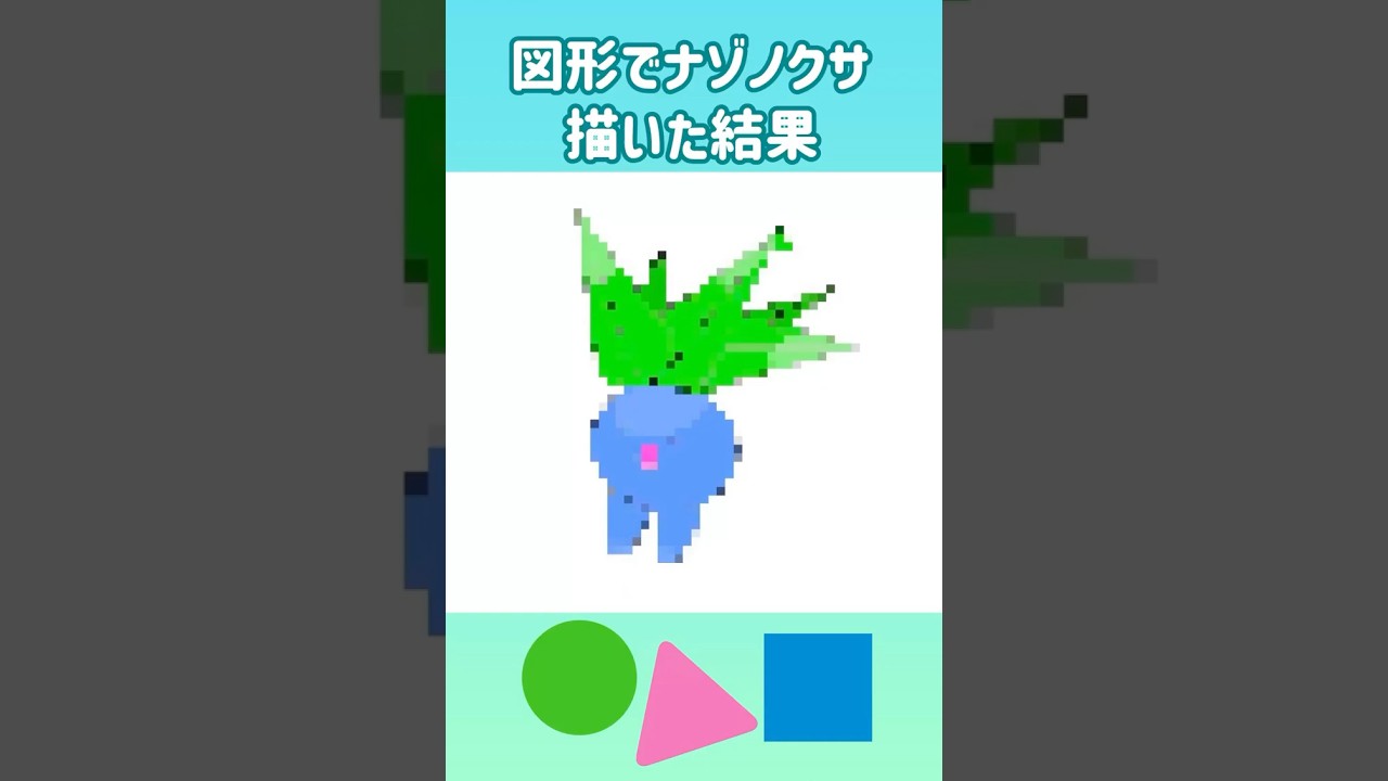 図形でナゾノクサ描いた結果  #ポケモン #pokemon #shorts
