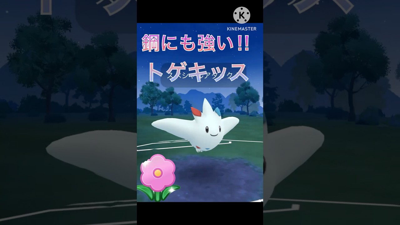 鋼と草に超有利‼︎ ゴリ押しが得意なトゲキッスが強すぎる‼︎ #ポケモンgo #goバトル #goバトルリーグ #gbl