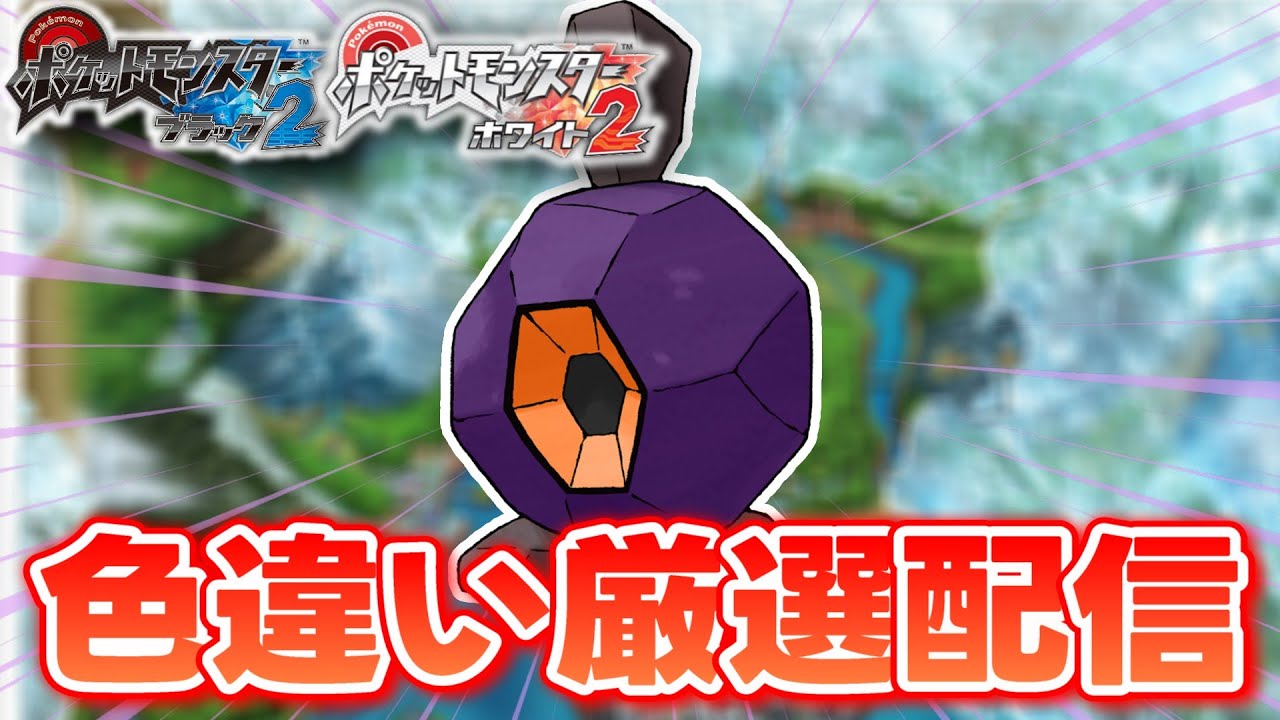 【ポケモンBW2】色違いしか使ってはいけない色違い縛り実況 ダンゴロ編 28200~【生配信】