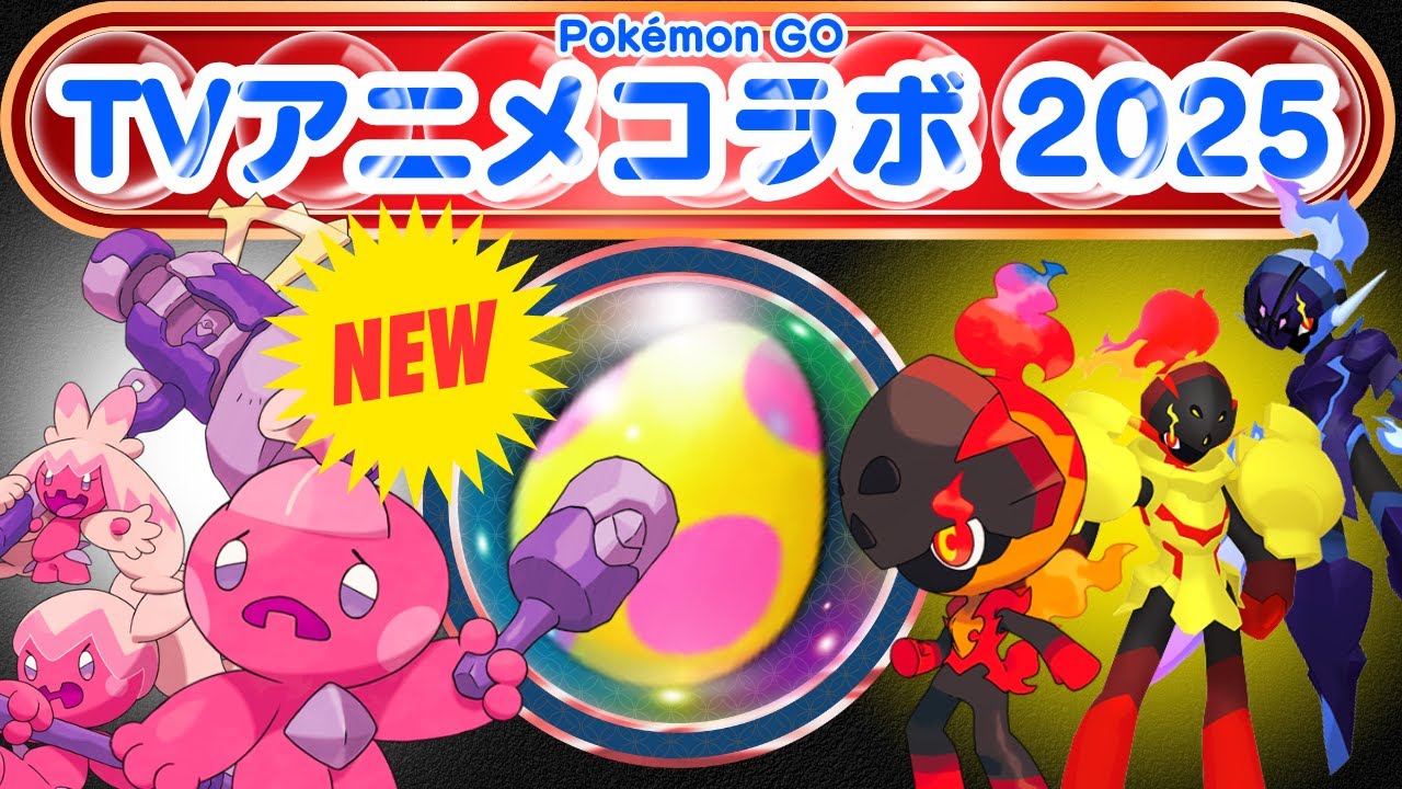 【ポケモンGO「７kmタマゴ」をたくさんゲットして、新ポケモン「カヌチャン」をタマゴからかえしましょう！2024年の「TVアニメコラボ」のメインポケモン「カルボウ」もイベント中は「７kmタマゴ」から！