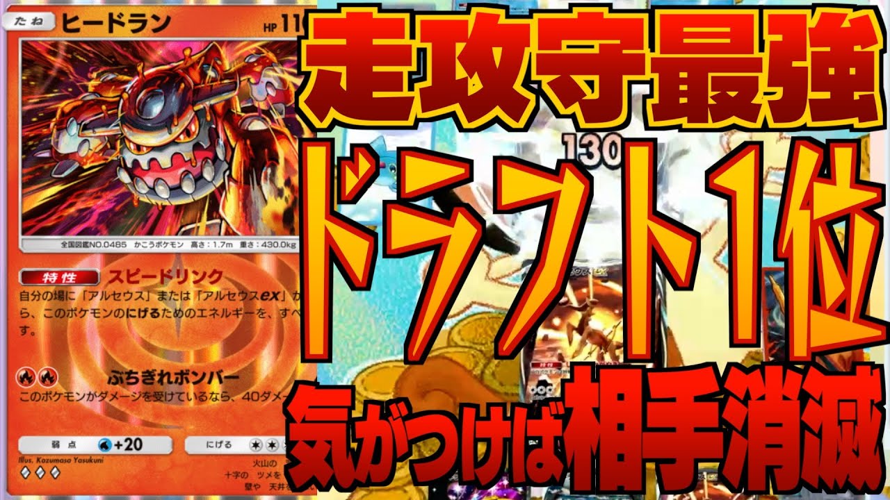 【ドラフト1位】走攻守最強ヒードラン×アルセウス×ギラティナデッキが強すぎてポ・リーグ環境優勝不可避【ゲーム実況・解説】 #ポケポケ #ポケカ #ポケモンカード