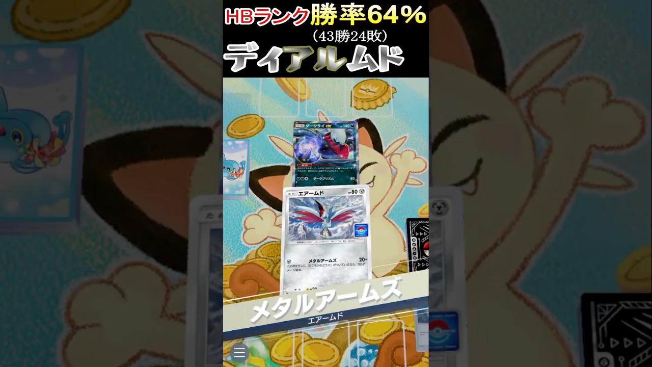 【ポケポケ】HBランクで勝率64％「ディアルガアルセウスエアームドデッキ紹介」#ポケポケ #ランクマッチ#ディアルガ #アルセウス #エアームド #デッキレシピ