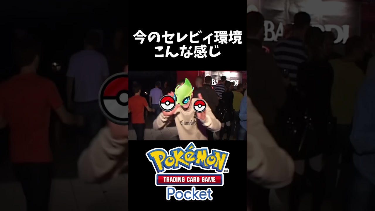 今のセレビィ環境こんな感じ　#ポケポケ  #pokemon  #ポケポケ開封チャレンジ #ポケカ #shorts #short #ショート #memes #meme