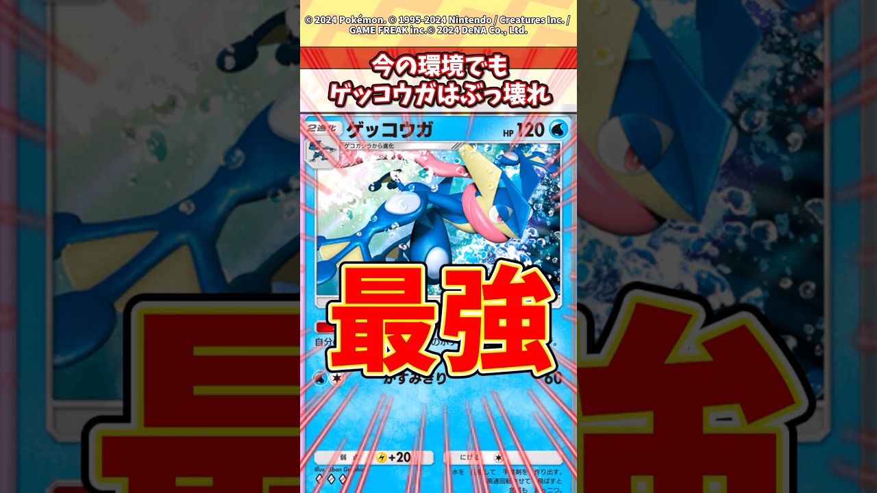 今でもゲッコウガはぶっ壊れだぞw #ポケポケ #ポケモン #ポケカ
