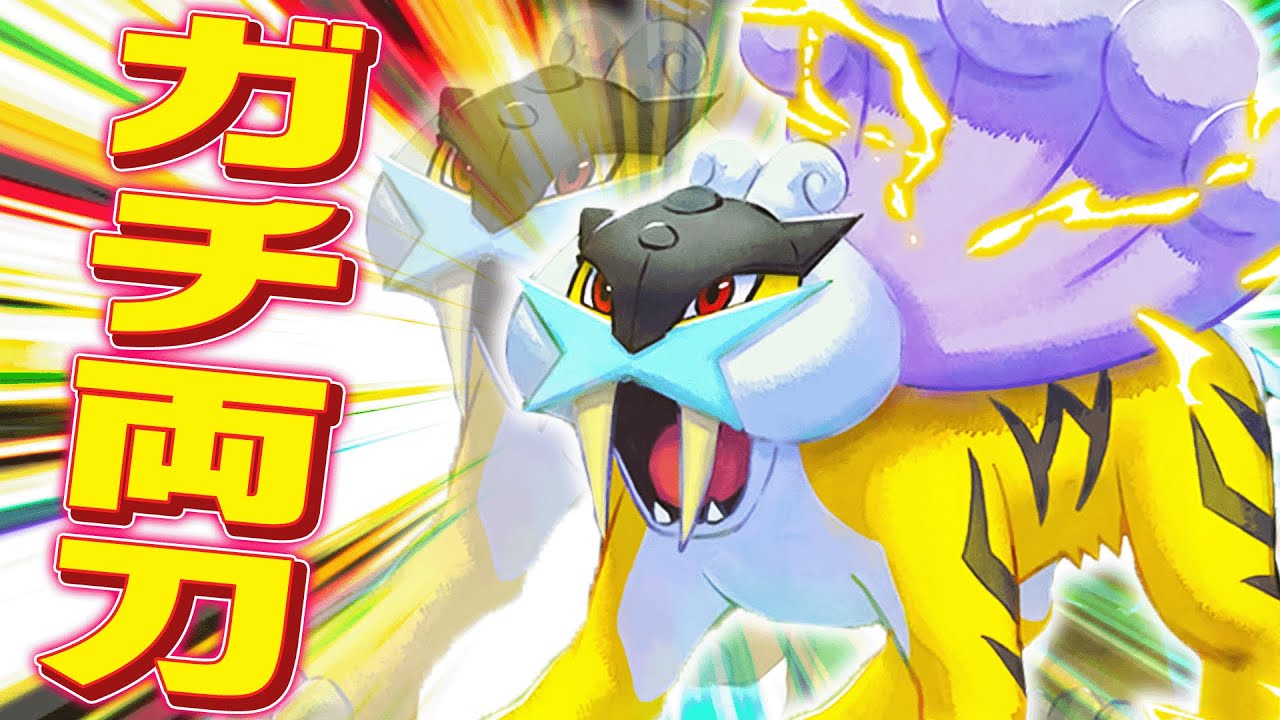 【救いたい】三犬の中で唯一使用率圏外のライコウが活きる術はこれしかありません。【ポケモンSV】