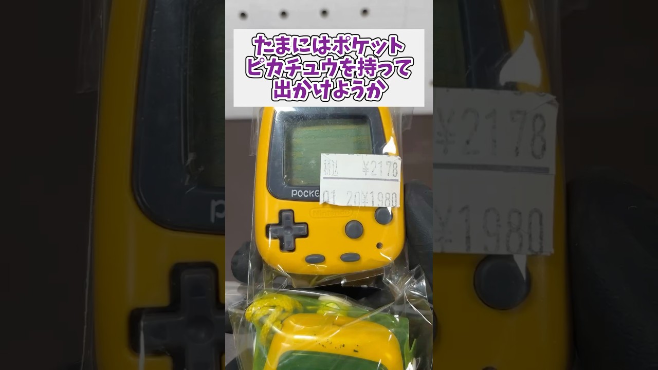 たまにはポケットピカチュウを持って出かけるのも良いものだぞ #レトロゲーム  #ゲーム機 #ポケットモンスター #ピカチュウ #game #shorts