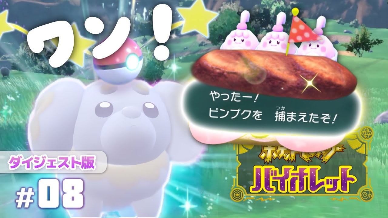 3度目は捕まえさせてくださいよ…ハムサンドで挑むピンプクゲット作戦と、戦いを終えて焼き上がるパン。15年ぶりのポケモン【ポケモンSV┊ダイジェスト版】#08