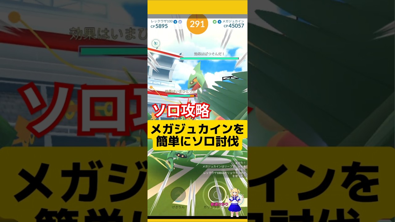 メガジュカインの簡単ソロ討伐！メガレックウザいれば楽勝だね〜#ポケモンgo #メガジュカイン #メガレイド #ソロ討伐 #pokemongo #新道ひかり