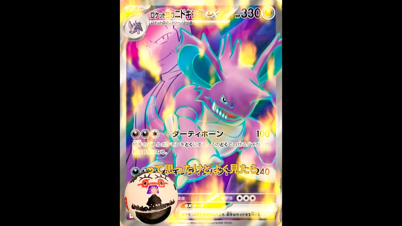 【超速報！！】ロケット団の栄光のニドキングについて見る会 #shorts