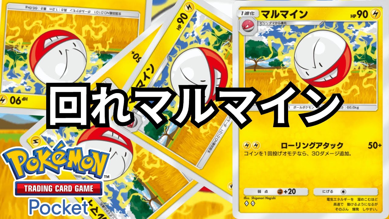 ポケポケ実装３枚目の「マルマイン」ついに輝く時がくる【ポケポケ対戦】