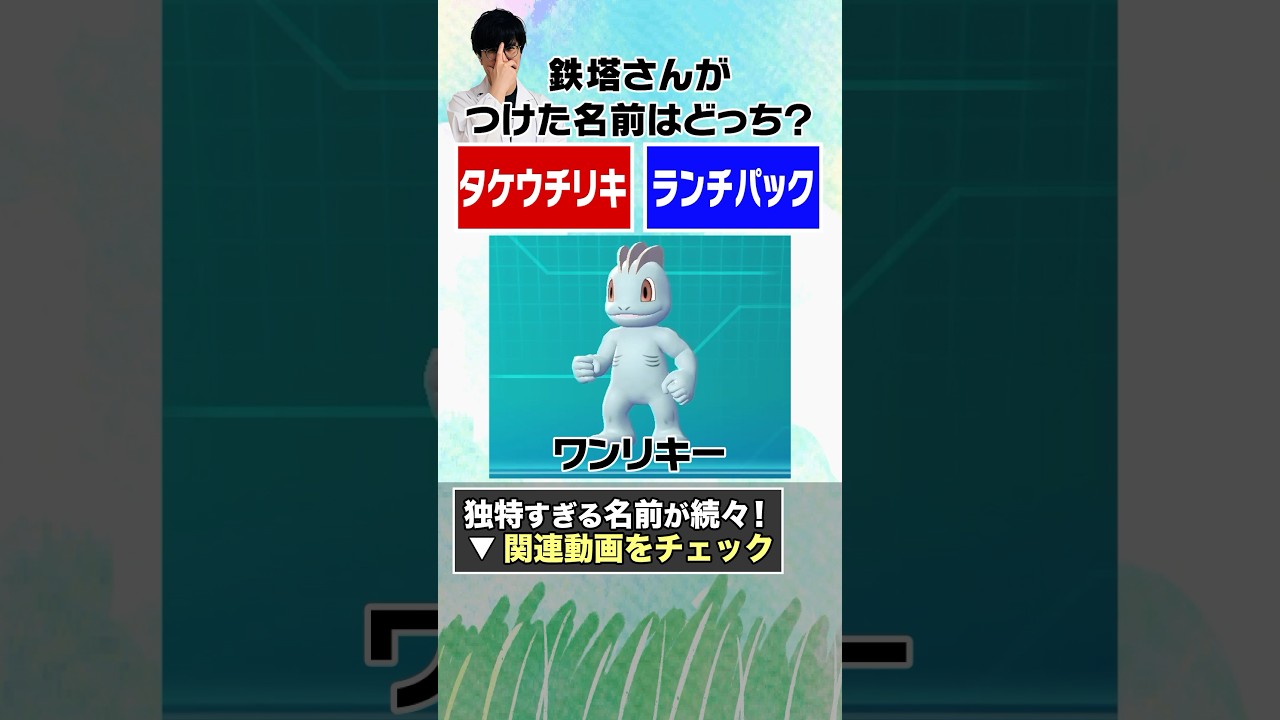 鉄塔さん、思わず熱唱！ワンリキーのニックネームはあの有名人？　#sanninshow  #shorts #ドンピシャ #ぺちゃんこ #鉄塔 #三人称 #切り抜き #ポケモン #pokemon