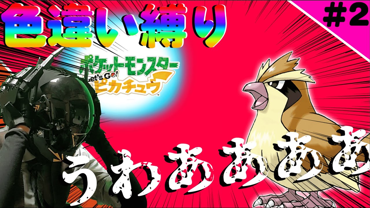 ポッポおおおおおおおお【初見ピカブイ】色違い&回復縛りpart2